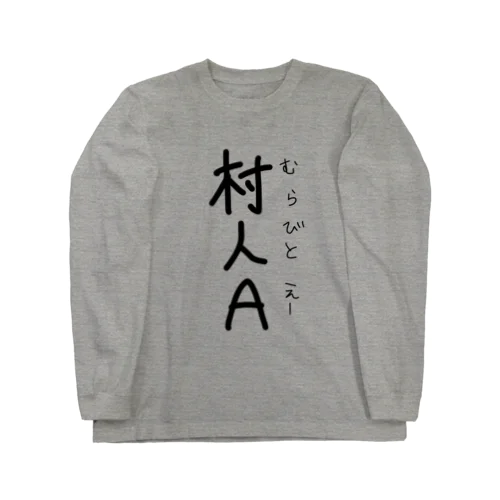 背景になじむ、わたしは村人A Long Sleeve T-Shirt