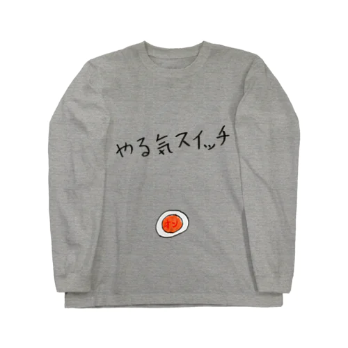 やる気スイッチTシャツ Long Sleeve T-Shirt