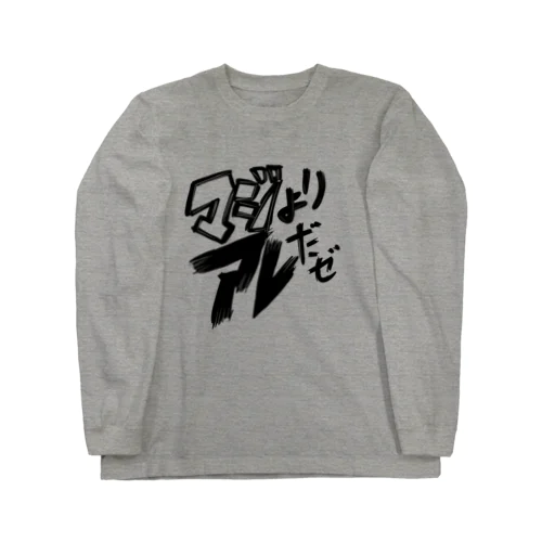 マジよりアレだぜ Long Sleeve T-Shirt