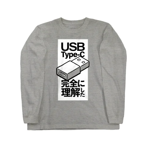 USB Type-C 完全に理解した ロングスリーブTシャツ