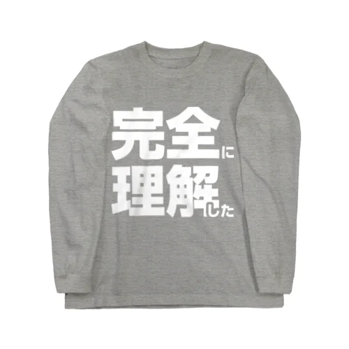 完全に理解してる ロングスリーブTシャツ