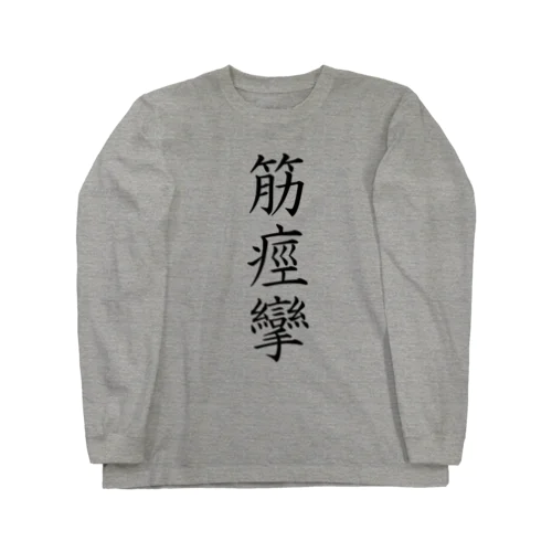 筋痙攣 Long Sleeve T-Shirt