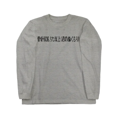 君のぬくもり Long Sleeve T-Shirt