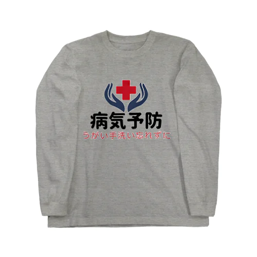 病気予防 Long Sleeve T-Shirt