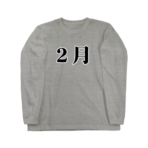 ～２月～月別Tシャツ Long Sleeve T-Shirt