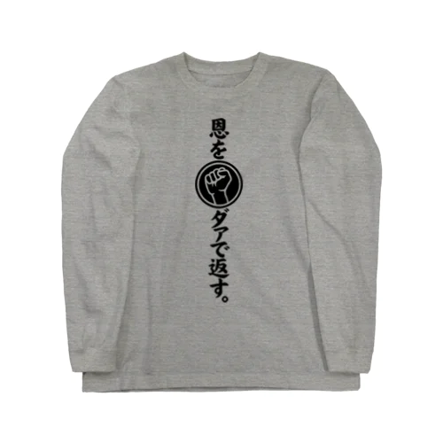 恩をダァで返す Long Sleeve T-Shirt