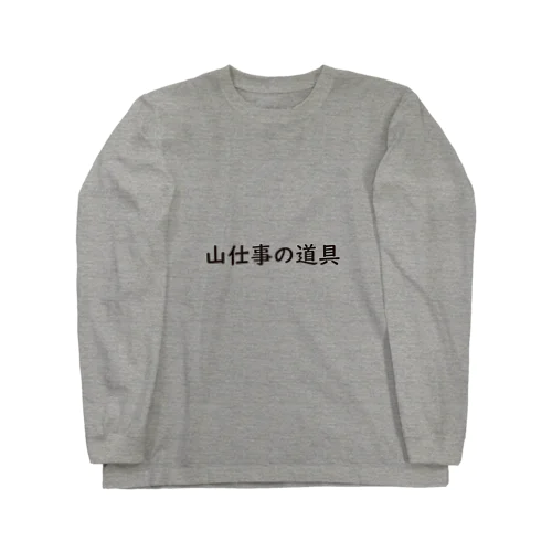 山仕事の道具 Long Sleeve T-Shirt