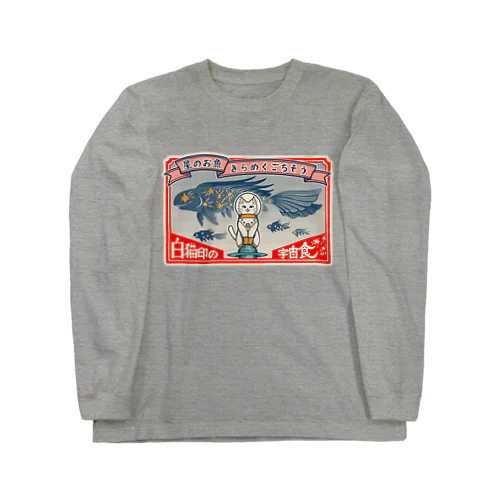 白猫印の宇宙食　おさかな味 Long Sleeve T-Shirt