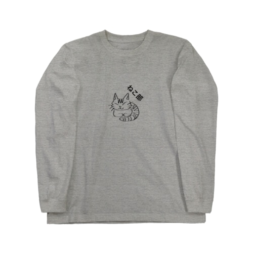 ねこ部 茶トラ Long Sleeve T-Shirt