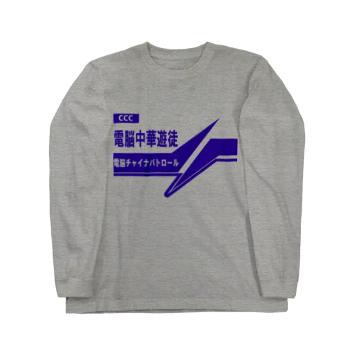 電脳チャイナパトロール ロングスリーブTシャツ