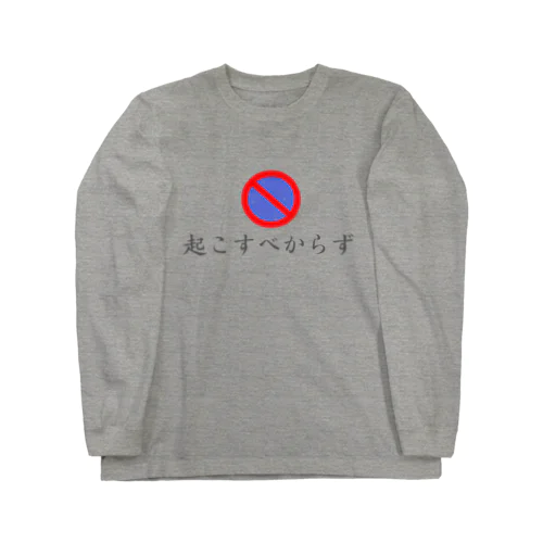 起こすべからず ロングスリーブTシャツ