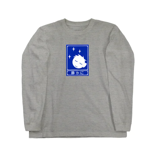 高速道路の「静かに」標識（１） Long Sleeve T-Shirt