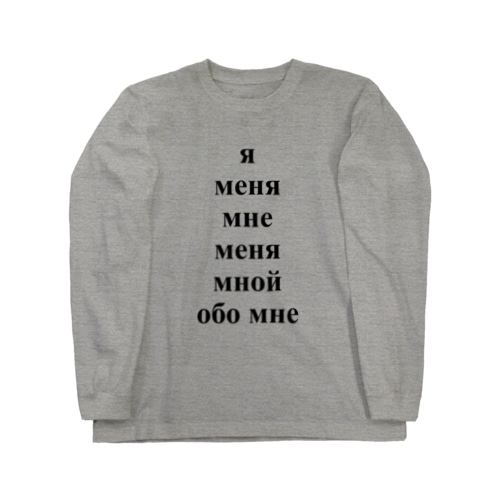 人称代名詞の格変化「私」 Long Sleeve T-Shirt