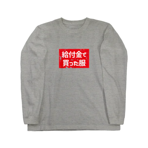 給付金で買った服(カスレ) ロングスリーブTシャツ