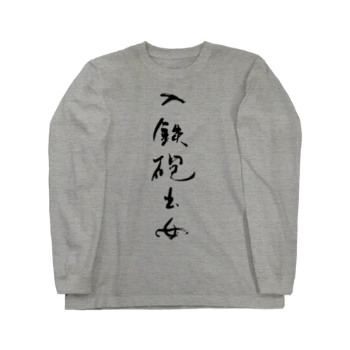 入鉄砲出女 Long Sleeve T-Shirt