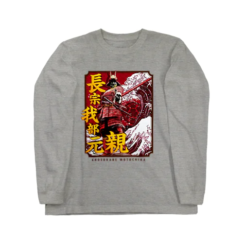 長宗我部元親 Long Sleeve T-Shirt