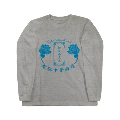 電脳チャイナパトロール Long Sleeve T-Shirt