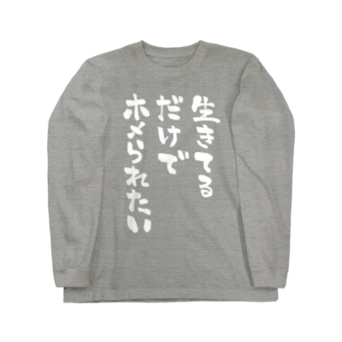 生きてるだけでホメられたい 白文字 ロングスリーブTシャツ