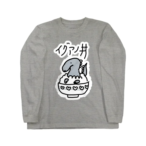 イグアノ丼(白縁取り大きめ) Long Sleeve T-Shirt