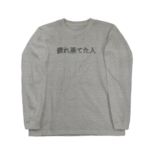 とりっくあーと（疲れ果てた人B） ロングスリーブTシャツ