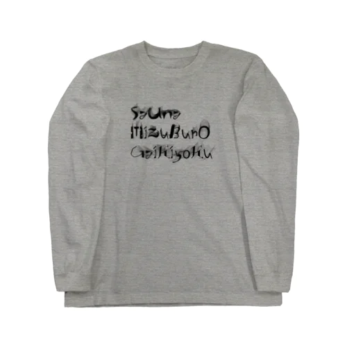 SMG整い Long Sleeve T-Shirt