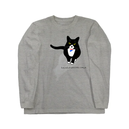 はやくかえってきてね。 by 猫 Long Sleeve T-Shirt