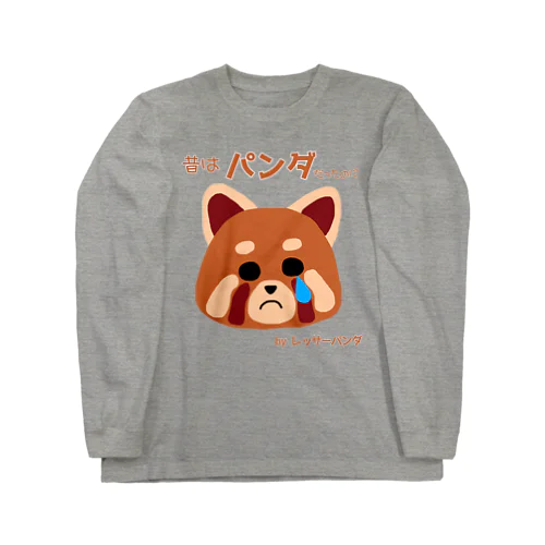 レッサーパンダの嘆き Long Sleeve T-Shirt