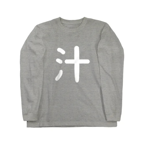 汁 Long Sleeve T-Shirt