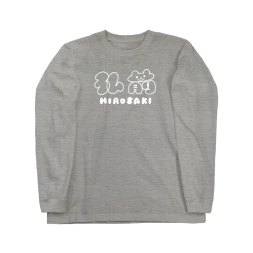 弘前 HOROSAKI 白ロゴ Long Sleeve T-Shirt