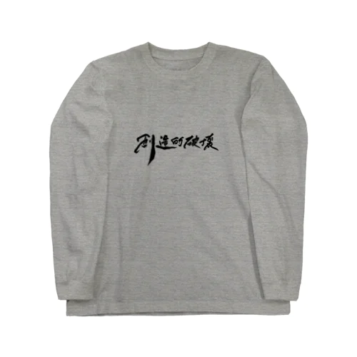 「創造的破壊」(筆文字デザイン)-上着・トップス Long Sleeve T-Shirt