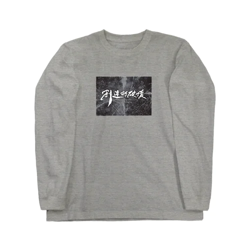 「創造的破壊」(筆文字＋背景)-上着・トップス- Long Sleeve T-Shirt