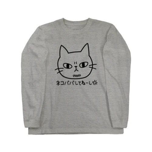 ネコババしてねーし Long Sleeve T-Shirt