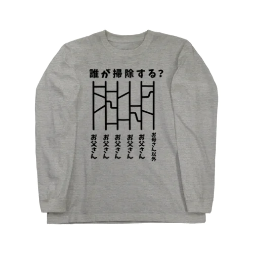 誰が掃除する？（あみだくじ） Long Sleeve T-Shirt