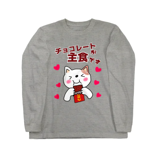 チョコレートが主食です Long Sleeve T-Shirt