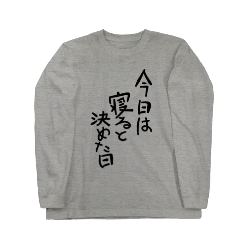 今日は寝ると決めた日 Long Sleeve T-Shirt