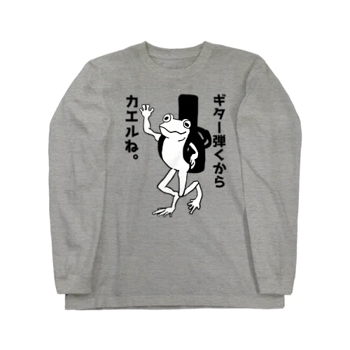 ギター弾くからカエルね。 ロングスリーブTシャツ