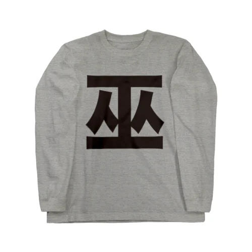 巫（かんなぎ）LOVE黒文字バージョン Long Sleeve T-Shirt