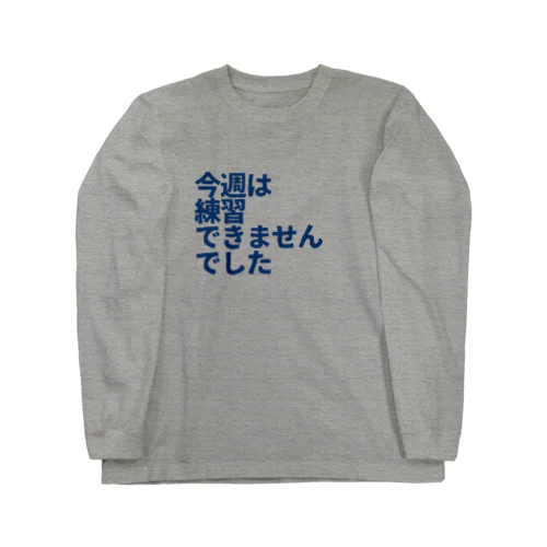 今週は練習できませんでした青 ロングスリーブTシャツ