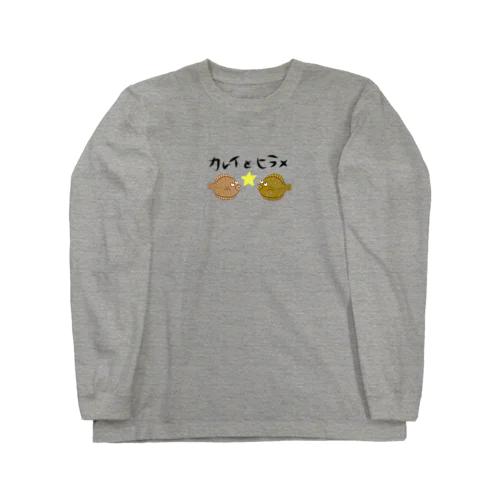 カレイとヒラメ Long Sleeve T-Shirt