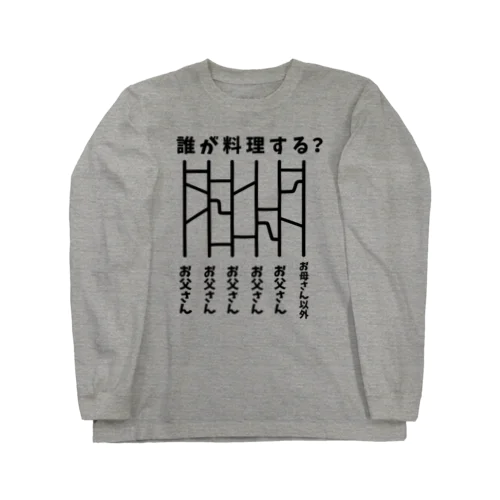 誰が料理する？（あみだくじ） Long Sleeve T-Shirt