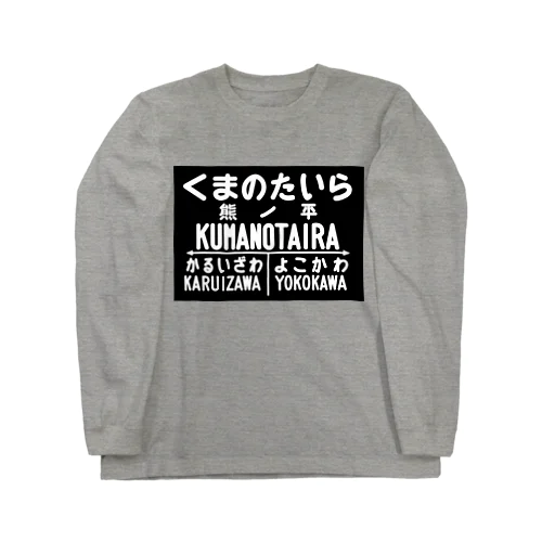 熊ノ平（駅名標／観光案内）グッズ Long Sleeve T-Shirt