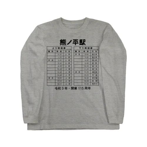 熊ノ平駅時刻表 Long Sleeve T-Shirt