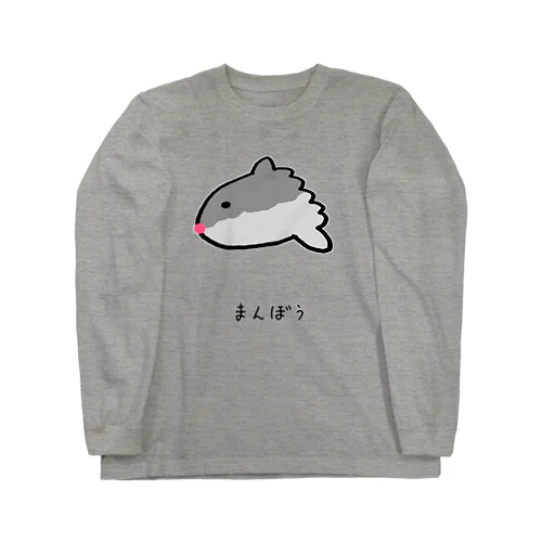 【魚シリーズ】まんぼう♪2104 Long Sleeve T-Shirt