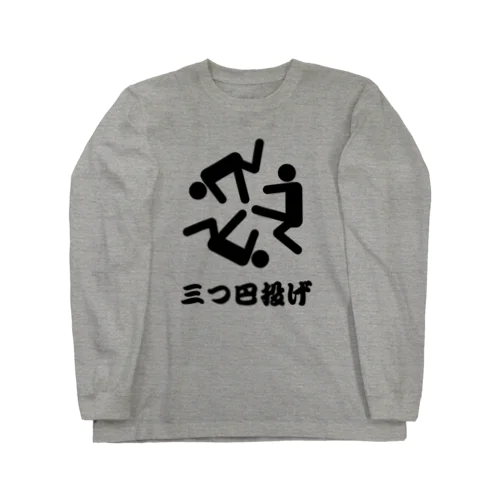 三つ巴投げ Long Sleeve T-Shirt