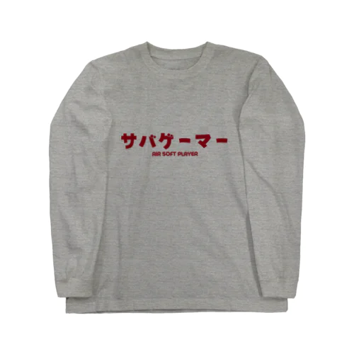 サバゲーマー  Air Soft Player Long Sleeve T-Shirt