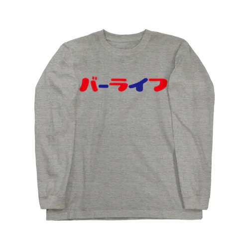 バーライフ ロングスリーブTシャツ