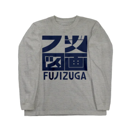 フジ図画 ロゴ Long Sleeve T-Shirt