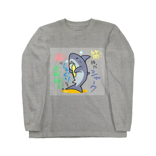 しゃくしゃくシャーク Long Sleeve T-Shirt