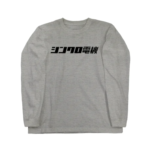 シンクロ電機 Long Sleeve T-Shirt