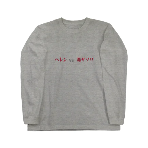 ヘレンVS毒サソリ Long Sleeve T-Shirt